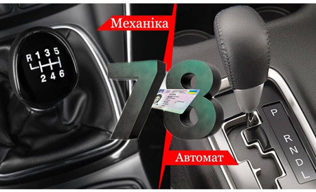 Автомат чи механіка? Що треба знати про код «78» у посвідченні водія