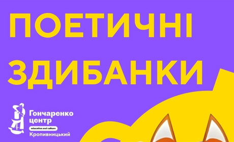 Поетична здибанка у Гончаренко центрі: як доєднатися