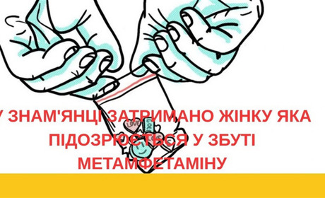 У Знам’янці затримали жінку, яку підозрюють у збуті метамфетаміну