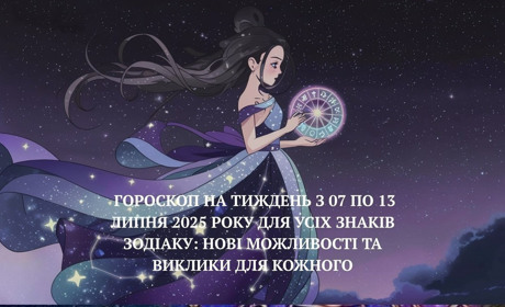 Гороскоп на тиждень з 7 по 13 липня для усіх знаків зодіаку: астрологія допоможе в усіх питаннях