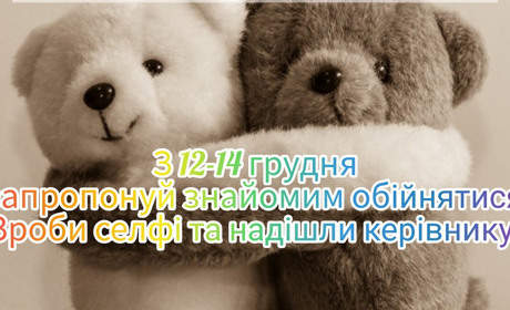 Обійми мене: у Добропіллі стартував соціальний флешмоб