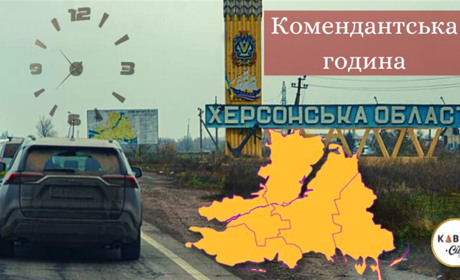 У Херсоні та області змінюють тривалість комендантської години
