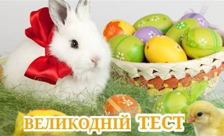 Тест: чи знаєте ви Великодні традиції ?