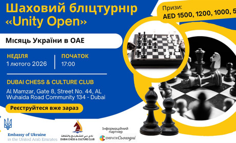 Шаховий бліцтурнір Unity Open відбудеться в Дубаї у межах Місяця України в ОАЕ