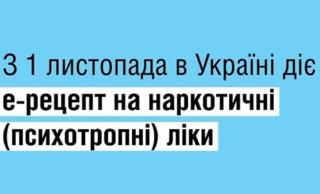 З першого листопада відпуск психотропних лікарських засобів буде за електронним рецептом