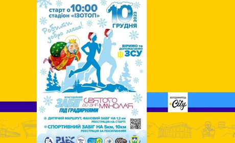 У Вараші відбудеться забіг до Дня Святого Миколая. У чому суть?