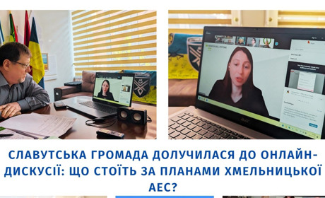 Славутська громада долучилася до онлайн-дискусії: що стоїть за планами Хмельницької АЕС?