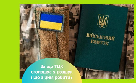 Розшук ТЦК. Як перевірити свій статус, які наслідки та як законно знятися з розшуку