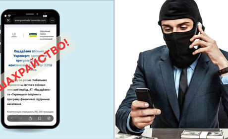 Шахраї обіцяють 2200 грн компенсації нібито від Ощадбанку та Укренерго