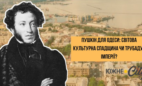 Пушкін для Одеси: світова культурна спадщина чи трубадур імперії?