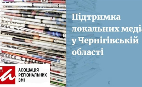 На Чернігівщині реалізуватимуть проєкт підтримки локальних медіа