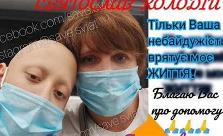 11 -річний калуський ліцеїст Святослав Колодій потребує допомоги всіх небайдужих