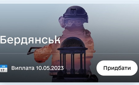 В "Дії" з'явилися військові облігації "Бердянськ". Як це працює і як придбати?