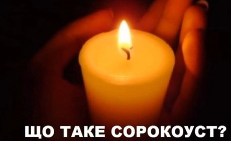 Що таке сорокауст і як його подавати