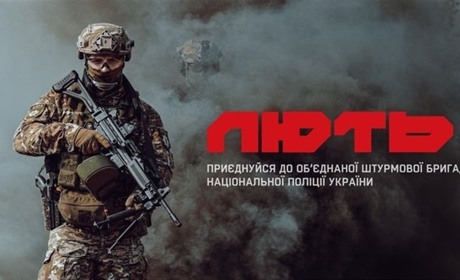 Нацполіція запрошує приєднатися до бригади «Лють»