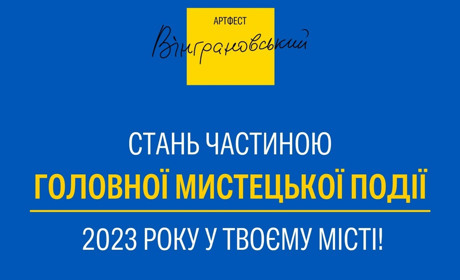 «Вінграновський ART FEST» запрошує волонтерів: долучайтеся, буде цікаво
