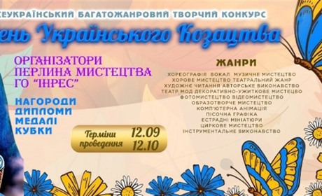 Перлина мистецтва запрошує до участі у творчому конкурсі до "Дня Українського козацтва"