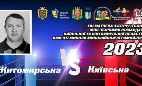 13-та матчева зустріч з боксу: Житомирщина перемогла Київщину