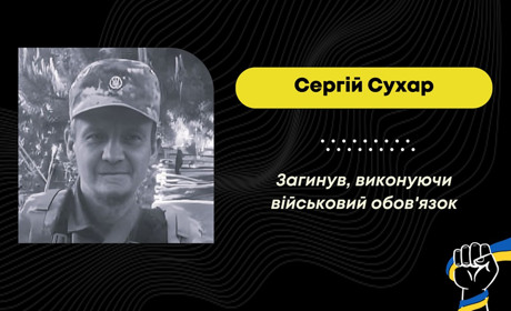У Курській області під час виконання бойового завдання загинув дрогобичанин Сергій Сухар