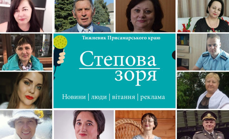 Чому я читаю «Степову зорю»: читачі розповідають про тижневик Присамарського краю