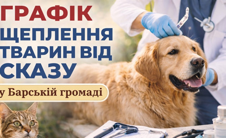 У Барській громаді оприлюднили графік щеплення тварин від сказу на квітень 2026 року