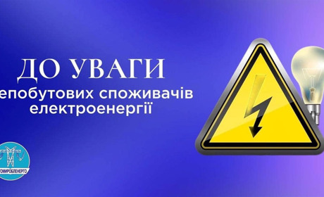 Сьогодні вводять графіки обмеження споживання електричної потужності для АТ "Житомиробленерго"
