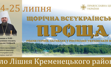 На Кременеччині пройде Всеукраїнська проща, яку очолить Митрополит Епіфаній