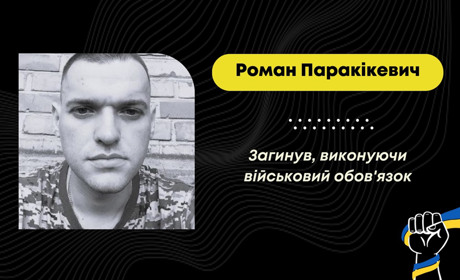 Захищаючи україну від росіян, загинув дрогобичанин Роман Паракікевич, йому було 27 років