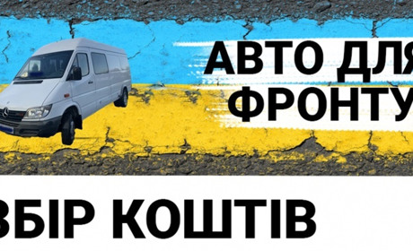 Городоччани відкрили збір на волонтерський бус для доставки допомоги воїнам на фронт