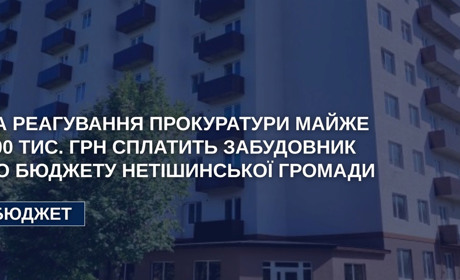 Майже 800 тисяч гривень пайової участі сплатить забудовник до бюджету Нетішинської громади