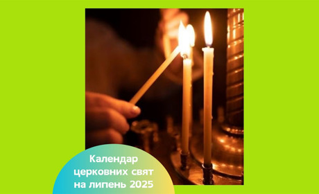 Календар церковних свят на липень 2025 за новим і старим календарем — дати