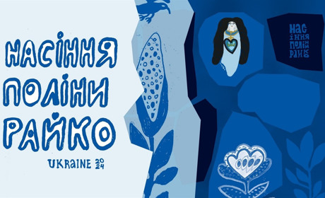 «Насіння Поліни Райко» розлітається Україною і світом