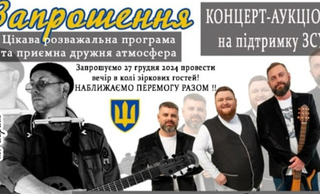 Волонтерський концерт-аукціон у Вараші за участю зірок шоу бізу - для підтримки ЗСУ