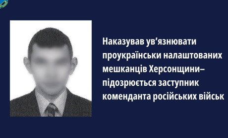 Повідомили про підозру воєнному злочинцю, який наказував ув’язнювати мешканців Херсонщини