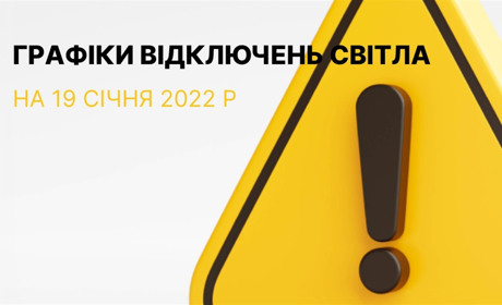 Графіки відключення електроенергії в Южноукраїнську та Костянтинівці на 19 січня 2023 року