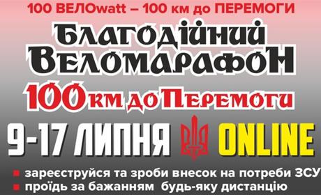 Благодійний веломарафон РАЕС відбудеться онлайн