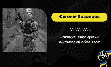 На фронті загинув 20-річний Євгеній Казанцев: його сім'я живе у Трускавці