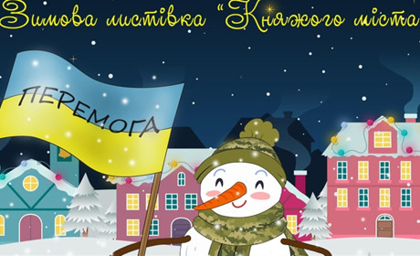 Тобі, мій воїне: у Старокостянтинові проведуть конкурс малюнків «Зимова листівка княжого міста»