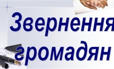 Про підсумки роботи із зверненнями громадян у 2019 році в Добропільському районі