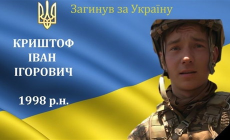 На війні загинув наш земляк, розвідник-навідник 4 групи спеціальної розвідки, Герой Іван Криштоф