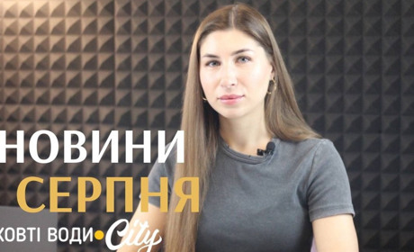 Загиблі жовтоводці, обстріл Кам'янського, реставрація головної сцени, умови для ВПО: новини 1 серпня