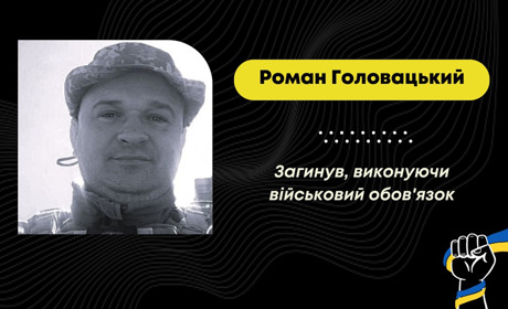 Став на захист у перші дні повномасштабного вторгнення росії: загинув захисник Роман Головацький