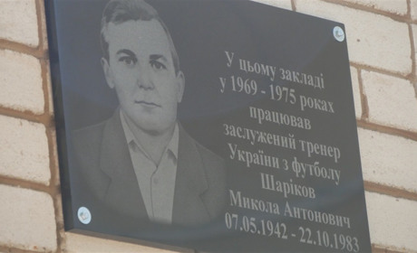 У Покрові вшанували пам'ять легендарного тренера Миколи Шарікова