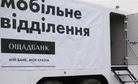 В Попаснянском районе работают мобильные офисы «Ощадбанка»: график