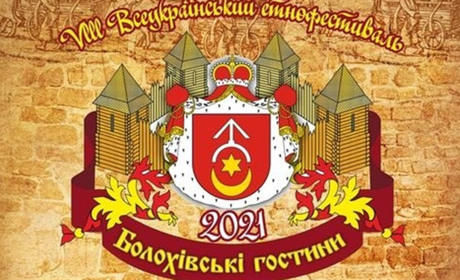 У вихідні старокостянтинівців запрошують на «Болохівські гостини - 2021»: повна програма свята