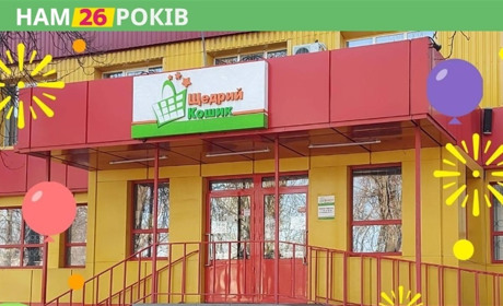 26 років турботи про своїх покупців. Мережа магазинів “Щедрий кошик” святкує День Народження