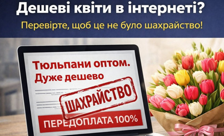 Дешеві квіти в інтернеті? Не дайте себе ошукати: шахраї активізуються напередодні 8 березня