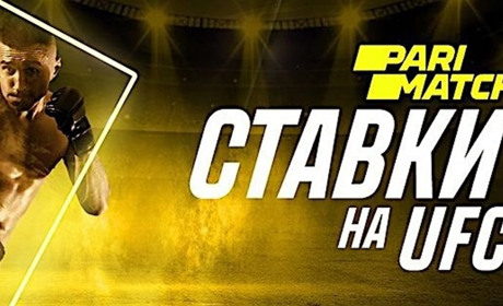 Обзоры, прогнозы и советы экспертов по UFC ставкам