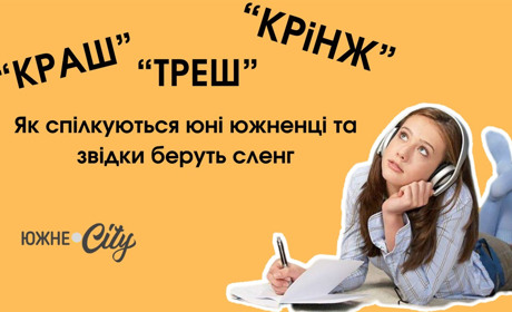 Крінж, краш і треш: як спілкуються юні южненці та звідки беруть сленг