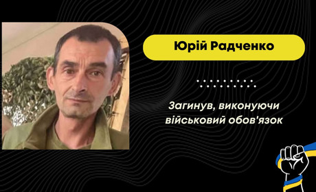 На фронті загинув Радченко Юрій з Борислава